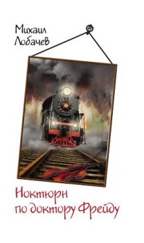 Наш анонс: Презентация книги Михаила Лобачева