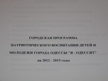 Завершено обсуждение Городской программы патриотического воспитания