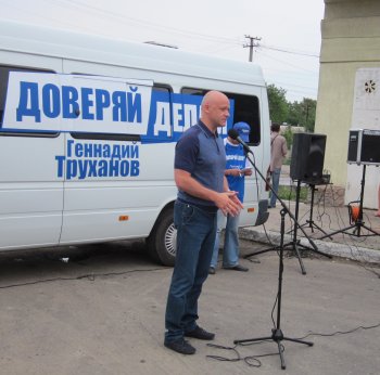 Геннадий Труханов: Власть обязана появляться в тех районах, в которых ее ждут
