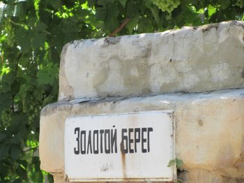 Золотой берег - территория контрастов