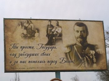 Царский билборд