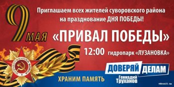 Жителей Суворовского района приглашаем на привал!