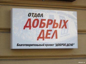 Открыт «Отдел добрых дел»