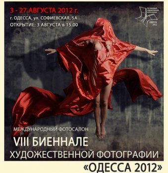 В Одессе пройдет VIII биеннале художественной фотографии «ОДЕССА 2012»