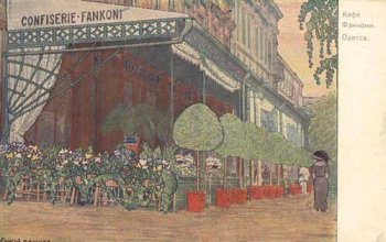 Одесса глазами русских художников: кафе «Фанкони» 112 лет назад