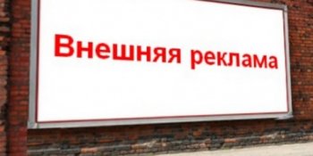 Изменился порядок размещения внешней рекламы в Одессе