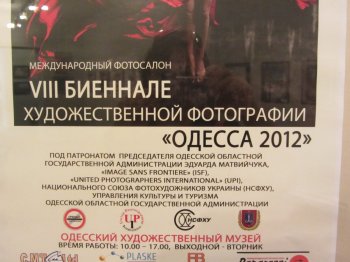 VIII биеннале художественной фотографии "Одесса 2012"