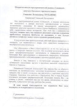 Открытое письмо предпринимателей рынка «Северный»