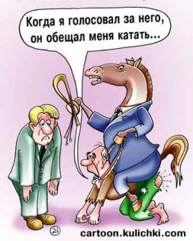 Над этим смеялись до и после выборов в Украине и в России