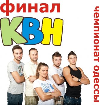 В Одессе пройдет Чемпионат города по  КВН