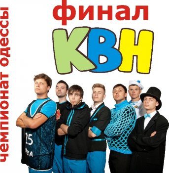 В Одессе пройдет Чемпионат города по  КВН