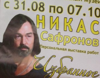 Одесситы вновь смогут увидеть работы Никаса Сафронова
