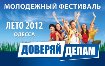 Лето продолжается: Сергеевка,  финал Молодежного фестиваля «Лето-2012»!