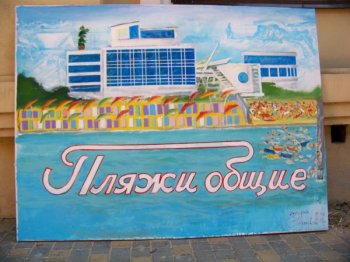 Городскому голове Одессы вскоре подарят картину «Пляжи общие» и видеоролик «Это наш город! Нам здесь жить!»
