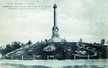 Александру II — благодарная Одесса