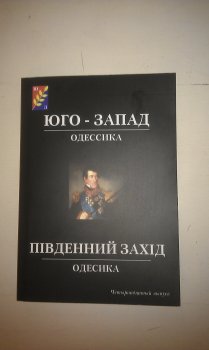 «Юго-запад. Одессика» - самый масштабный историко-просветительский проект современности. Презентован очередной номер