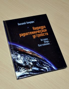 В Политехе отметили  50-летие кафедры радиотехнических устройств и выпустили по этому поводу книгу