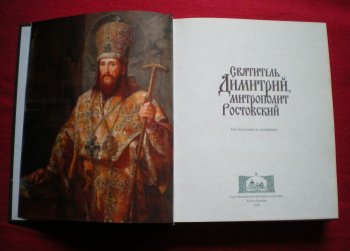 Обретение мощей святого Димитрия Ростовского