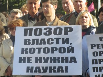 Научные работники выступают против сокращения государственного финансирования