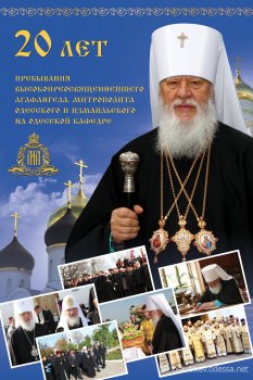В Одессе состоятся торжества по случаю 20-летия пребывания митрополита Агафангела на Одесской кафедре