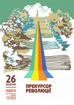 В Одессе готовят «Прекурсор Революції»