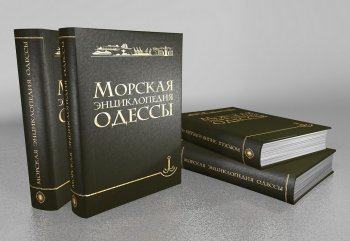 Вышла в свет первая «Морская энциклопедия Одессы»