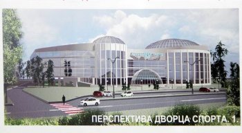 На градсовете опять рассмотрят проект реконструкции Дворца спорта