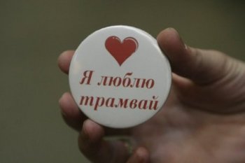 Трамвай подождет –  нужно поговорить
