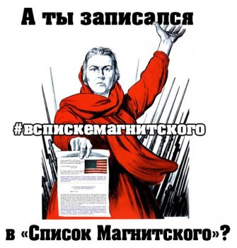 Для чего нужен «список Магнитского»
