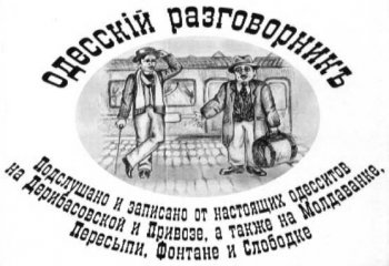Валерий Смирнов: «Одесситы и одэсыты – две большие разницы»