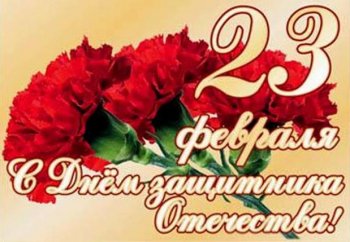 Сегодня День защитника Отечества