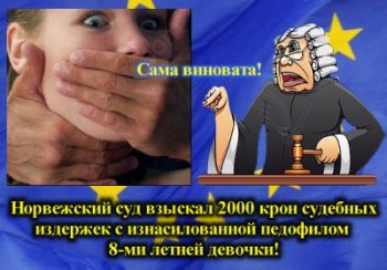 Идем в Европу: Педофил отсудил 2000 крон у изнасилованной им 7-ми летней девочки!