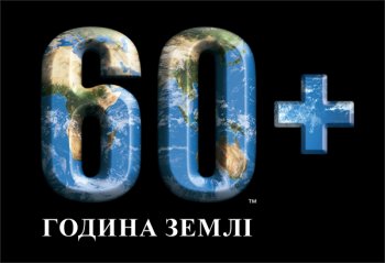 Час Земли 2013: несколько дней до старта