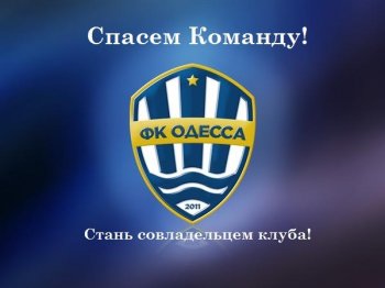 Одесситы пытаются спасти футбольный клуб "Одесса"
