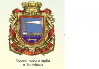 Ильичевск будет с новым гербом и флагом