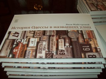 Названия одесских улиц – память, история, традиция