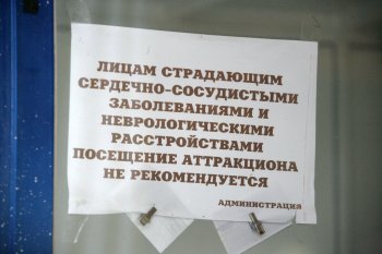 Страшно!