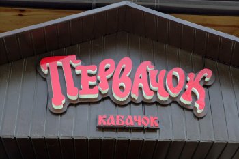 Сгоревший почти дотла ресторан "Первачок" готов к открытию (фото)