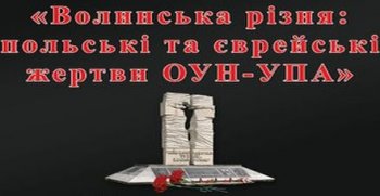 В Киеве пройдёт митинг в память жертв УПА