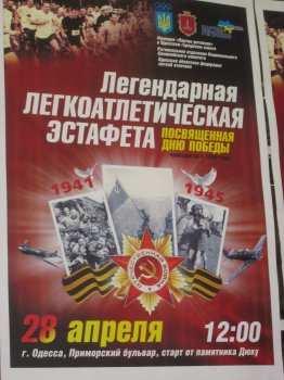 Завтра в Одессе стартует легкоатлетическая эстафета ко Дню Победы
