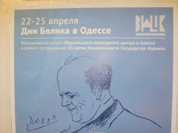 В Одессе прошли Дни Бялика
