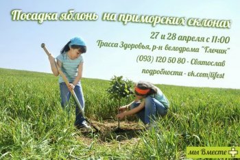 Приморский склон украсят яблонями