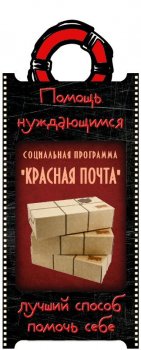 Красная почта помощи