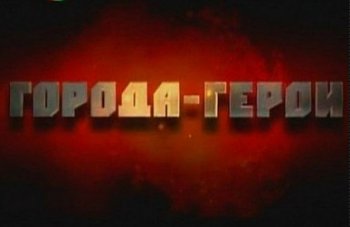 Вадим Колесниченко: «В стране, победившей фашизм, идеи нацизма не имеют права на возрождение»