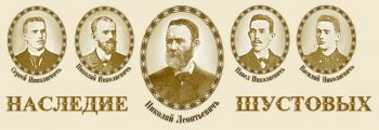 100 лет назад отмечался 50-летний юбилей фирмы товарищества Н. Л. Шустова с сыновьями