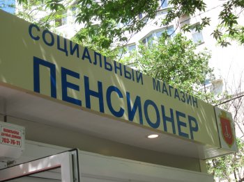 В Суворовском районе появился социальный магазин