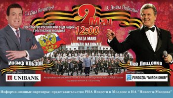 Около 40 тысяч жителей Молдовы отпраздновали 9 Мая вместе с Кобзоном и Лещенко