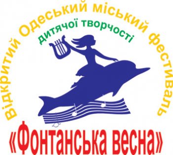 В Одессе открывается фестиваль-конкурс детского и юношеского творчества «Фонтанская весна»