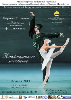 В Одесской опере откроется фотовыставка Кирилла Стоянова «Неповторимое мгновенье»
