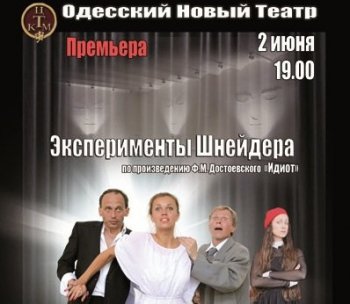 В «Новом театре» при поддержке Эдуарда Матвийчука состоялась премьера спектакля «Эксперименты Шнейдера»